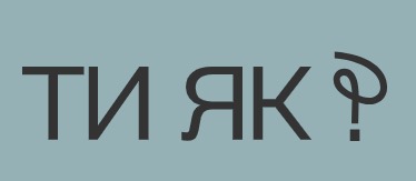 Фото УОЗ ОДА Ти як?