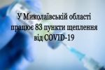 83 пункти працює
