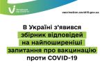 збірник вакцинація